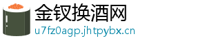 金钗换酒网